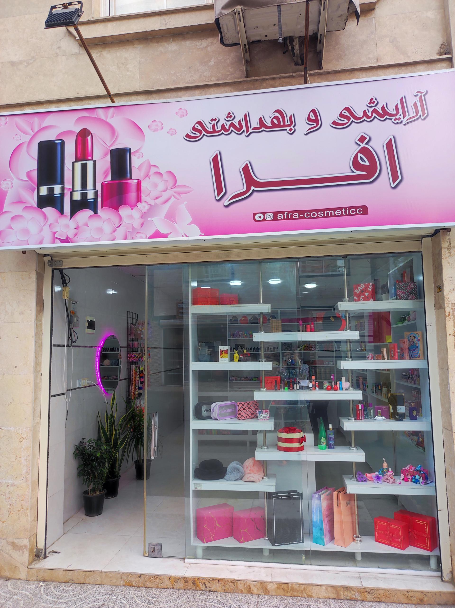 عکس فروشگاه لوازم آرایشی بهداشتی افرا