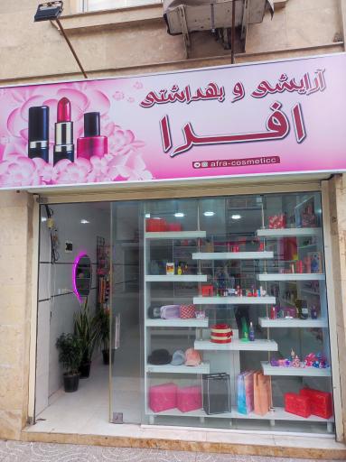 عکس فروشگاه لوازم آرایشی بهداشتی افرا