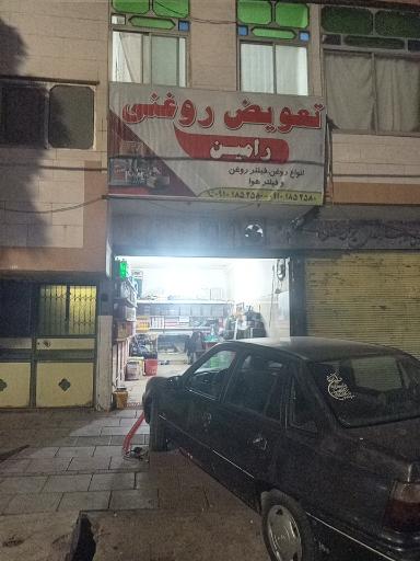 عکس تعویض روغنی رامین