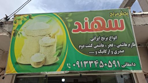 عکس پخش برنج سهند