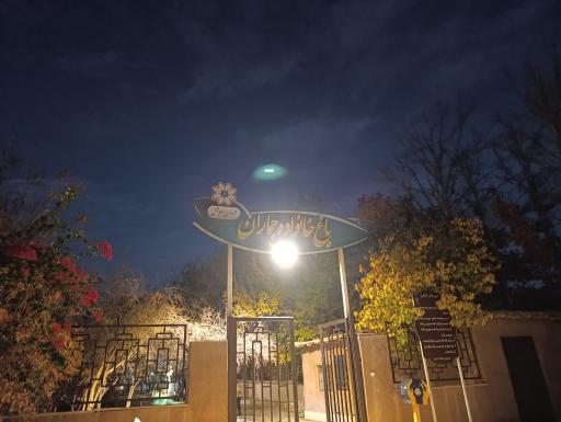 عکس باغ خانواده جماران