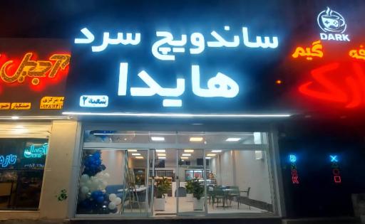 ساندویچ سرد هایدا شعبه۲