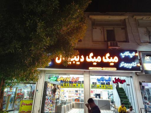 خدمات کامپیوتری و موبایل میگ میگ