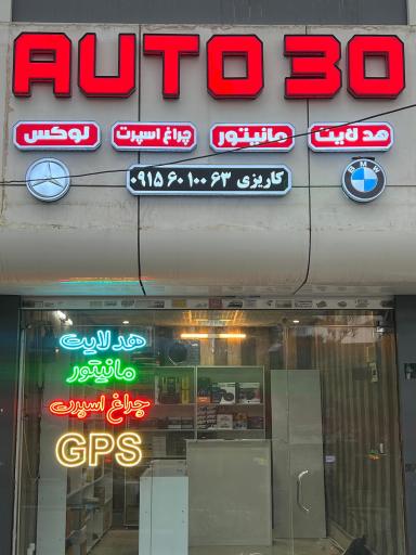 عکس اتو 30