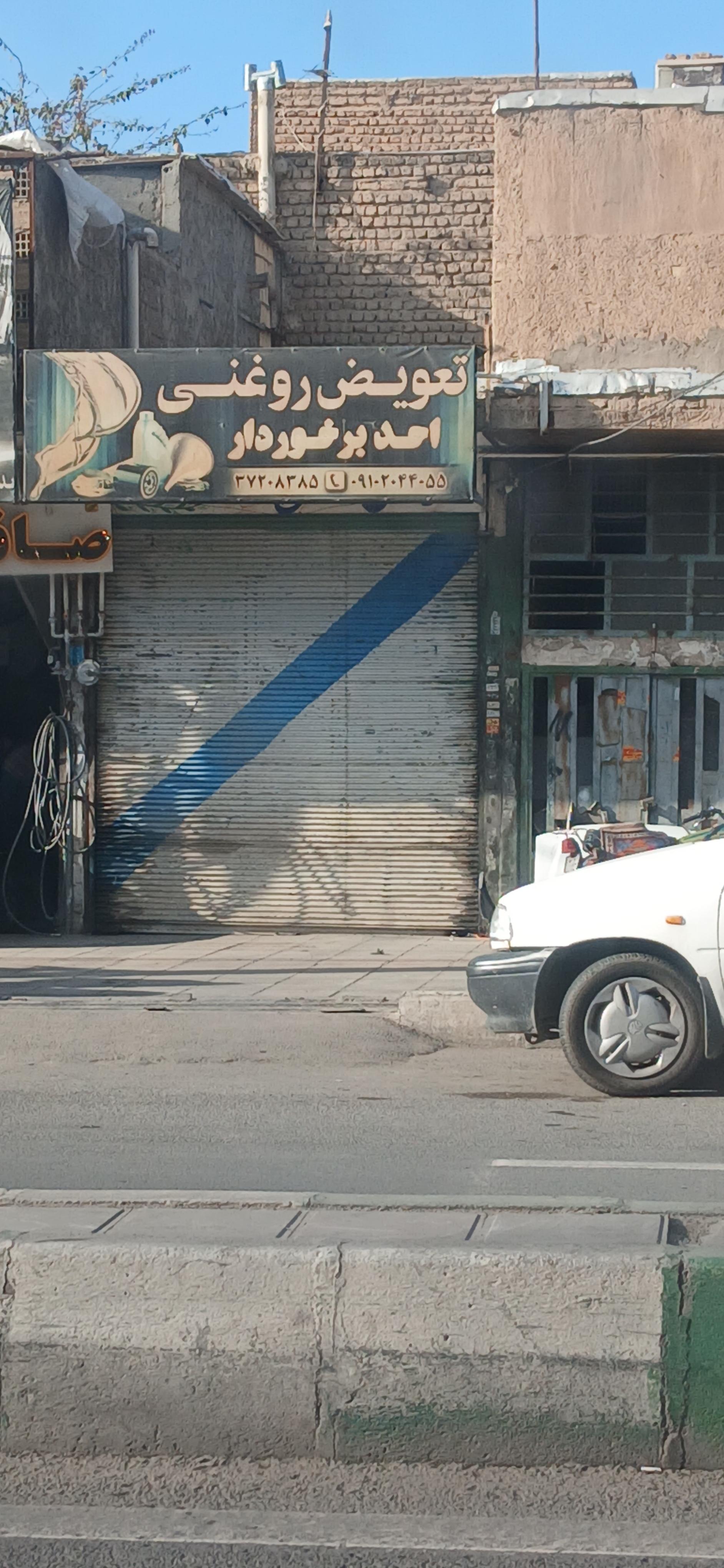 عکس تعویض روغنی برخوردار