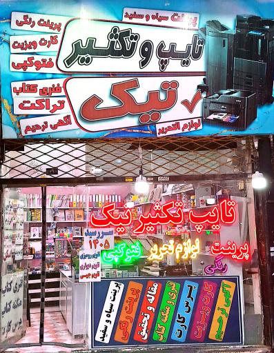 عکس تایپ و تکثیر تیک 
