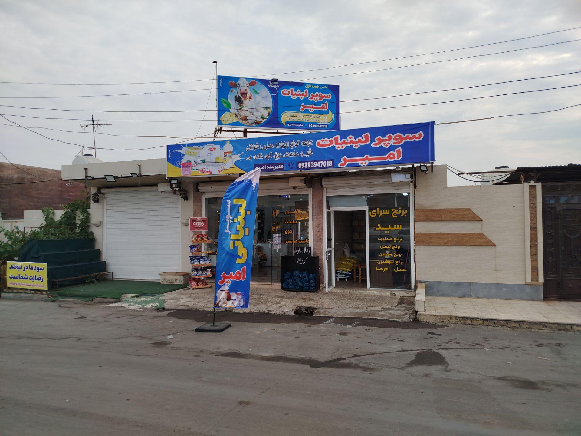 عکس سوپر لبنیات امیر