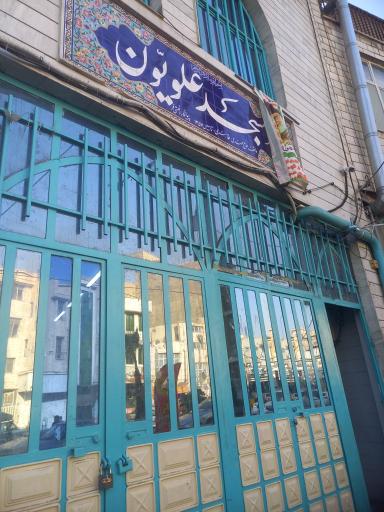 عکس مسجد علویون