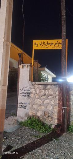 عکس خانه بوکس داراب 