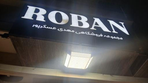 عکس بوتیک روبان 