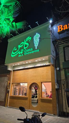 عکس گاص بیت شاورما
