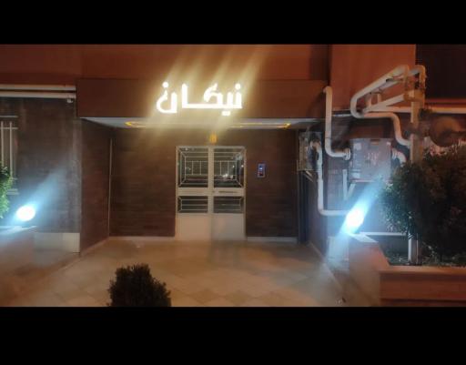 عکس مجتمع مسکونی نیکان 
