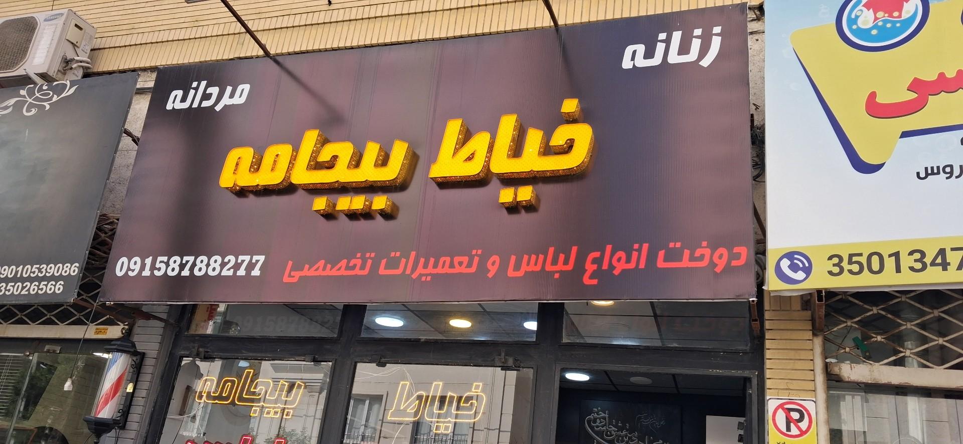 عکس خیاطی بیجامه