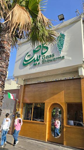 عکس گاص بیت شاورما