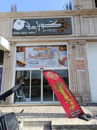 عکس بیرون بر کویتی ها