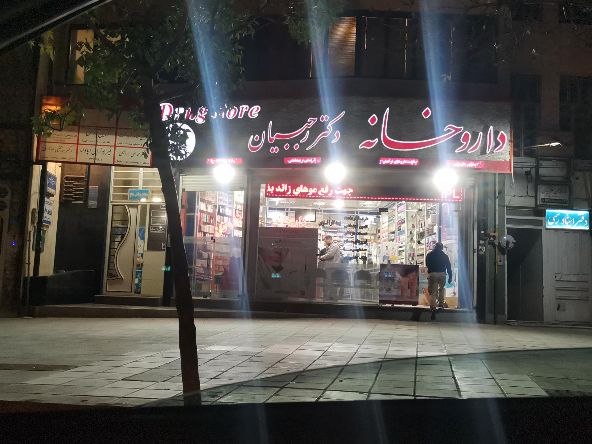 عکس داروخانه دکتر رجبیان