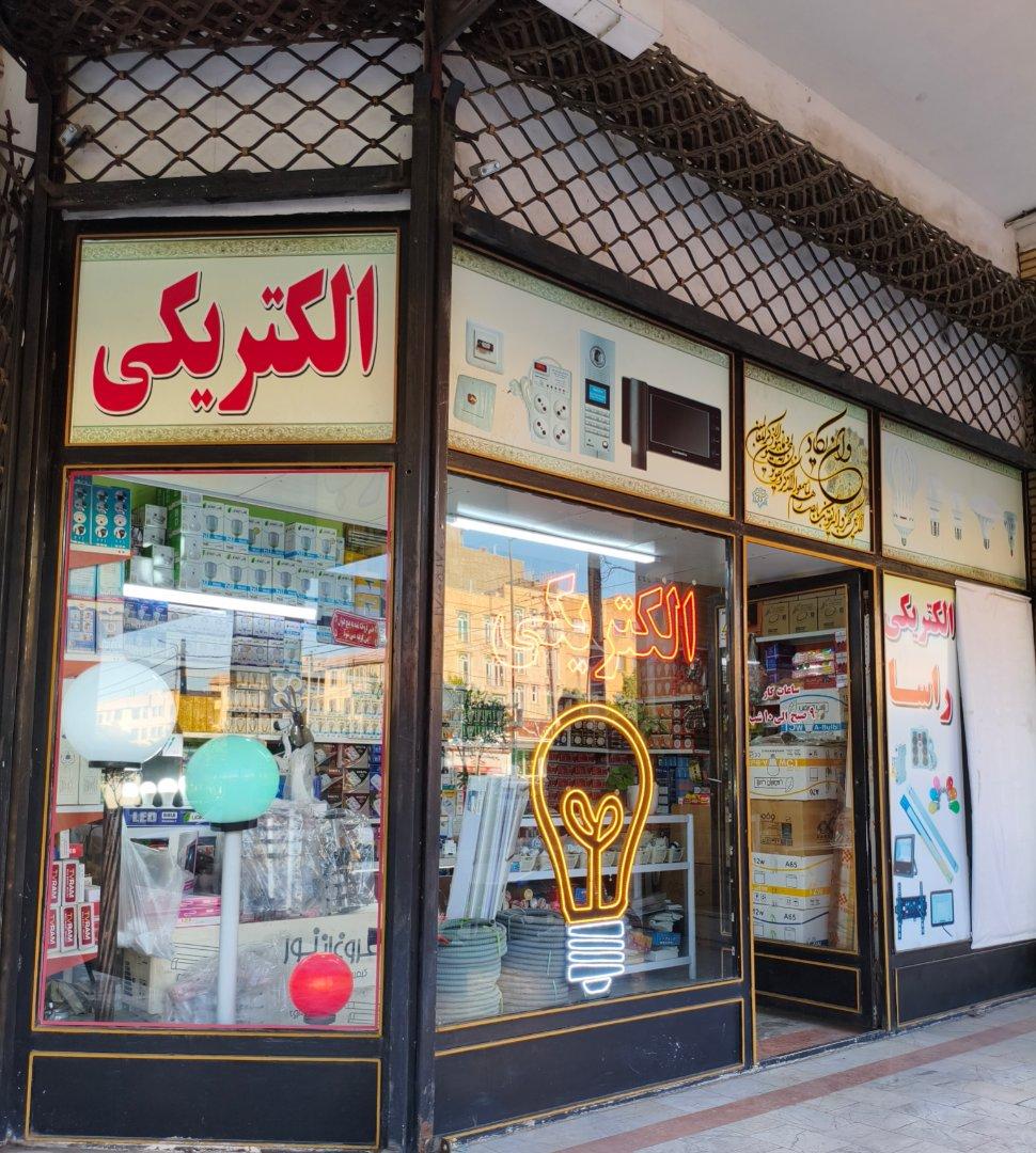 عکس الکتریکی راسا