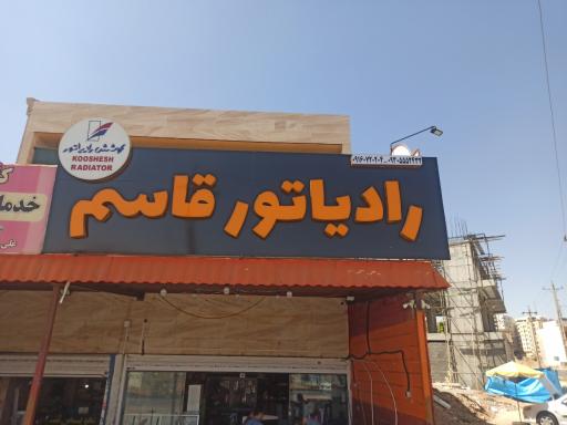 عکس رادیاتورسازی قاسم