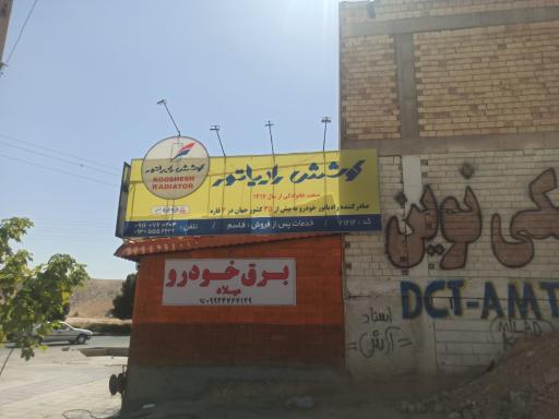 عکس رادیاتورسازی قاسم