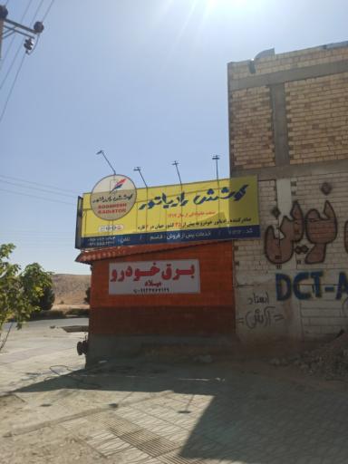 عکس رادیاتورسازی قاسم
