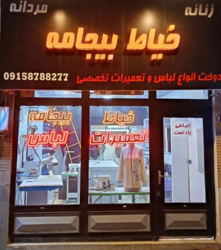 عکس خیاطی بیجامه