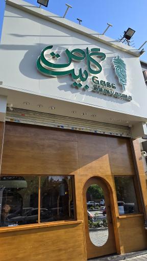عکس گاص بیت شاورما
