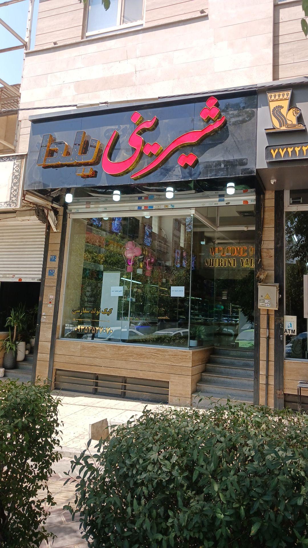 عکس قنادی یلدا