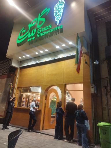 عکس گاص بیت شاورما