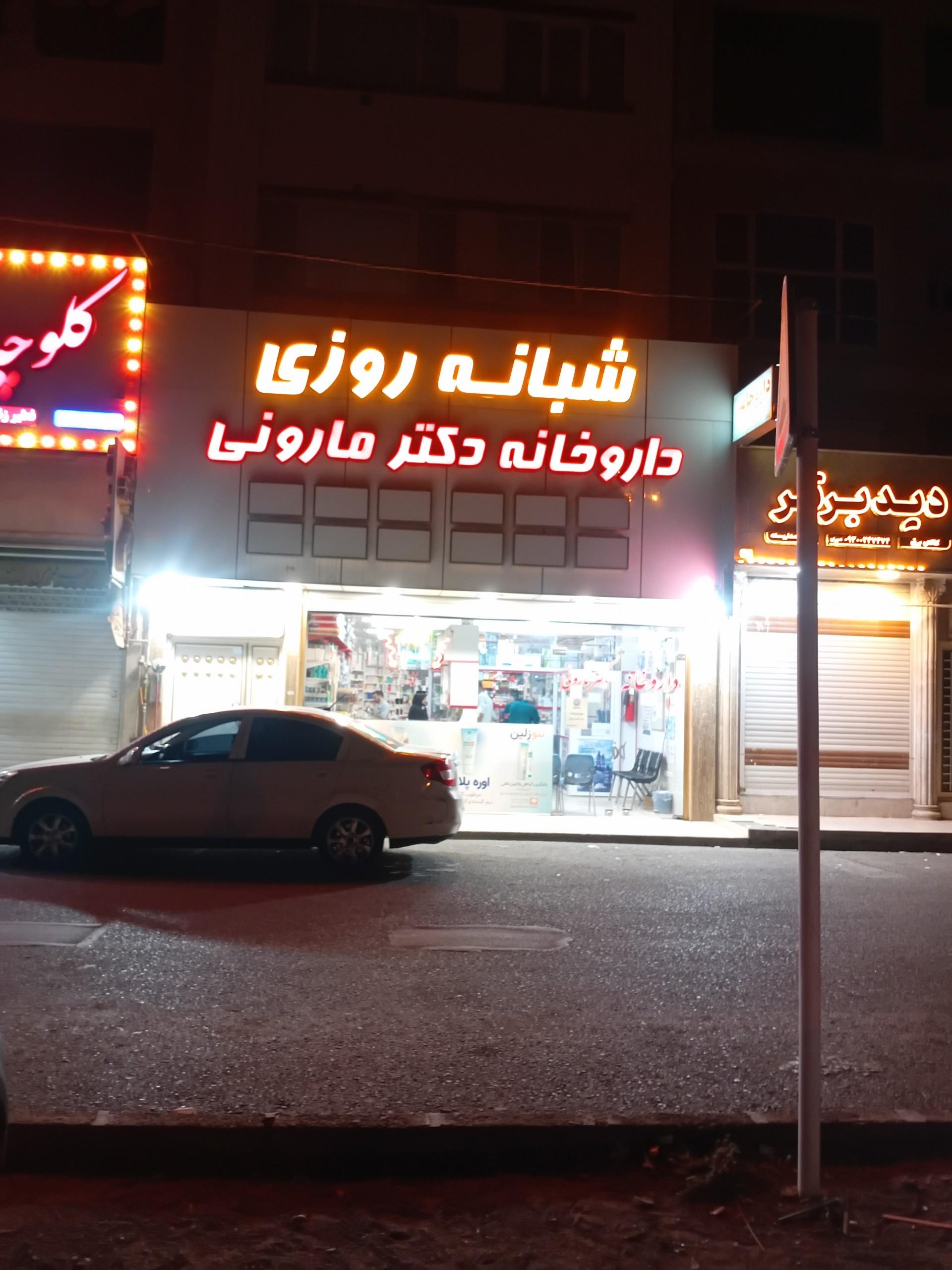 عکس داروخانه شبانه روزی دکتر مارونی