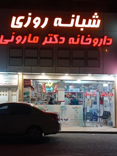 عکس داروخانه شبانه روزی دکتر مارونی