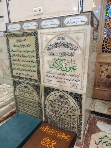 عکس مزار آیت الله سیدمحمدعلی علوی گرگانی