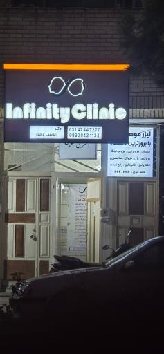 عکس کلینیک اینفینیتی