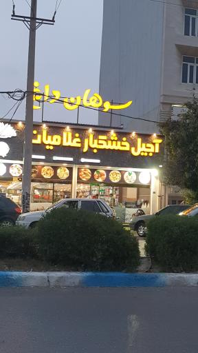 خشکبار غلامیان