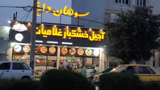 عکس آجیل و خشکبار غلامیان