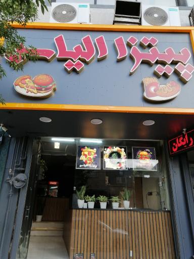 عکس پیتزا الیاس