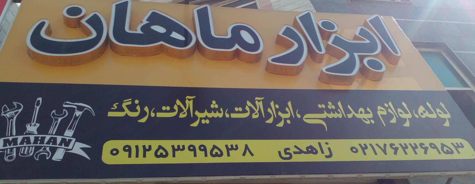 عکس ابزار ماهان