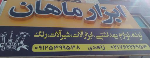 عکس ابزار ماهان