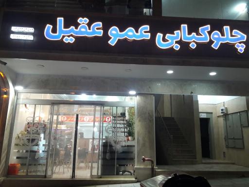 عکس چلوکبابی عمو عقیل