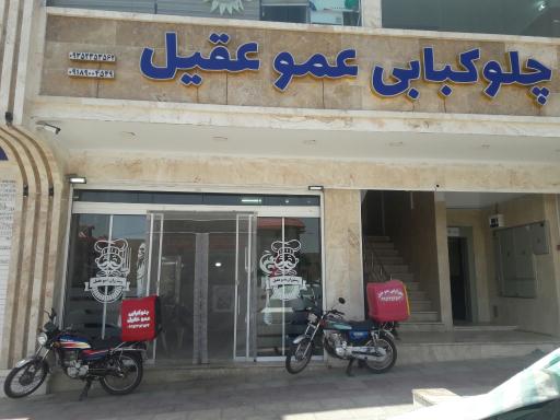 عکس چلوکبابی عمو عقیل