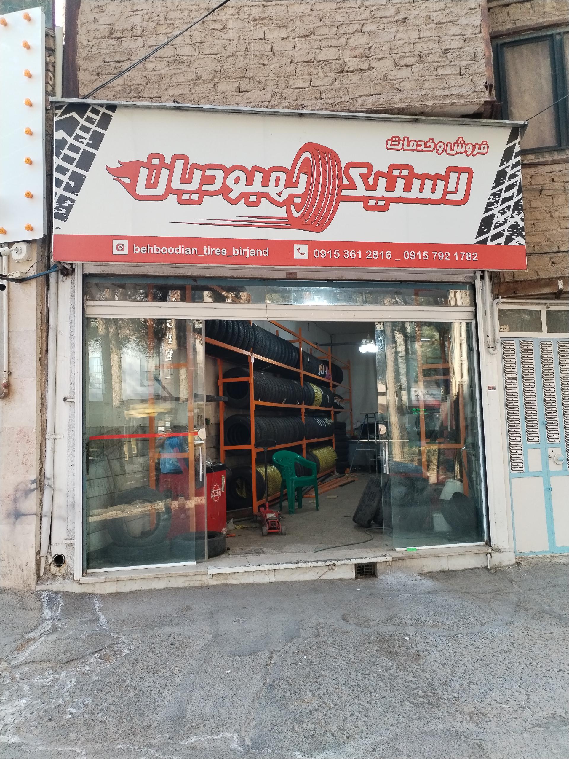 عکس فروش و خدمات لاستیک بهبودیان