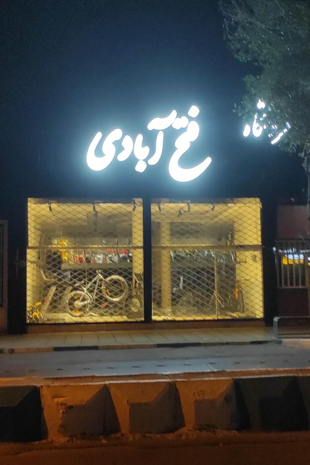 عکس فروشگاه دوچرخه فتح آبادی