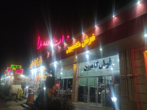 عکس مجتمع خدمات رفاهی باران