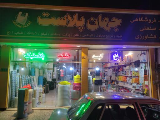 عکس فروشگاه جهان پلاست
