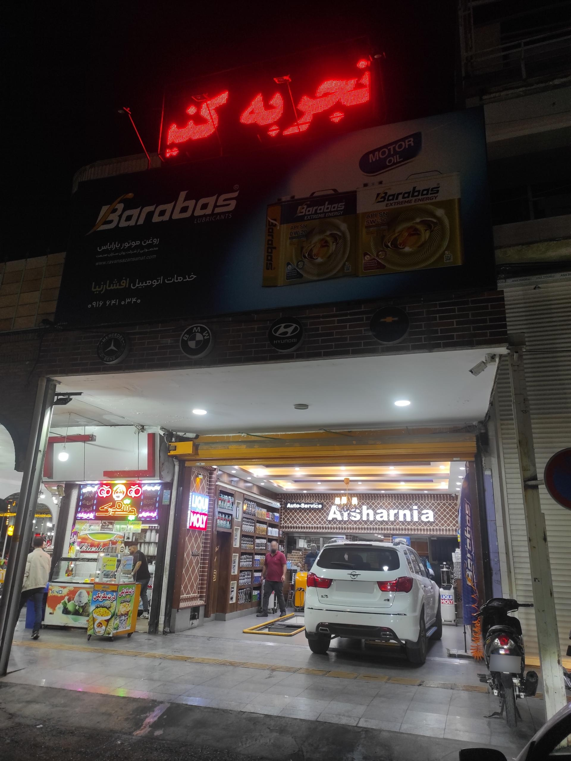 عکس تعویض روغن و آپاراتی محمود افشارنیا