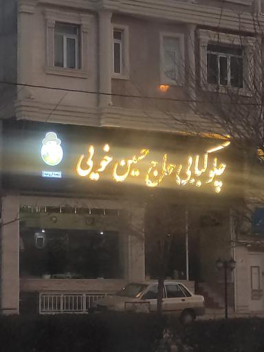 عکس چلوکباب حاج حسین خویی