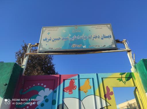 عکس دبستان دخترانه دوره اول شهید حسین شریف 