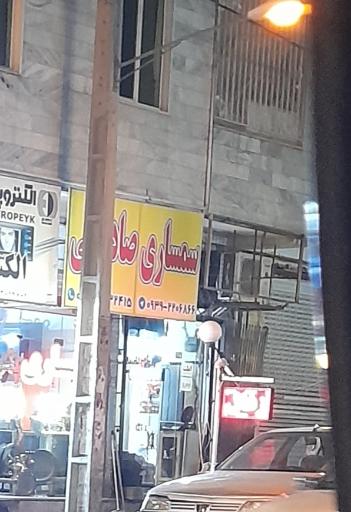 عکس سمساری صادقی