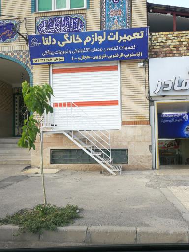 عکس تعمیرات لوازم خانگی دلتا