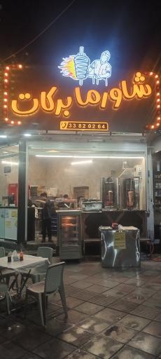 عکس شاورما برکات و پیتزا بعلبکی