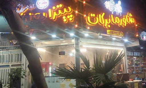 عکس شاورما برکات و پیتزا بعلبکی